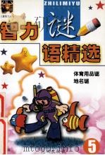 儿童智力丛书  智力谜语精选  体育用品谜  地名谜   1999  PDF电子版封面  7536029268  悦华编 