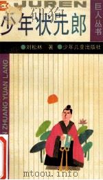 少年状元郎   1994  PDF电子版封面  7532424634  刘松林著 