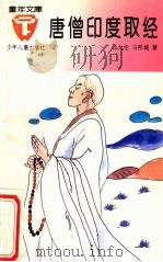 唐僧印度取经   1986  PDF电子版封面  7532417816  马允伦，马邦城著 