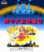 吹牛大王历险记 经典彩图注音童话 1999 PDF电子版封面 7530722417 纪秀荣,顾传菁主编
