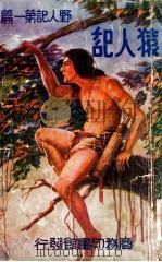猿人记 1935 PDF电子版封面 E.R.Burroughs著;胡宪生译