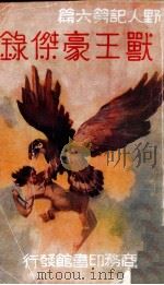 兽王豪杰录 1935 PDF电子版封面 巴洛兹著;李毓芬译