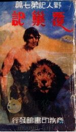 覆巢记   1935  PDF电子版封面    E.R.Burroughs 俞天游译 