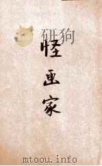 怪画家 1946 PDF电子版封面 (英)S.Maugham著;王鹤仪译