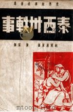 世界故事名著集  泰西卅轶事   1940  PDF电子版封面    （英）鲍尔温著；黄深译 