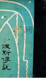 波斯传说   1932  PDF电子版封面    章铁民译 
