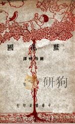 蓝花国   1947  PDF电子版封面    柏涅特（F.H.Burnett）著；陈伯吹译 