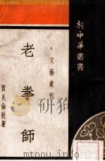 老拳师 1935 PDF电子版封面 (美)贾克·伦敦著;张梦麟译