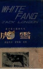 雪虎 1948 PDF电子版封面 (美)杰克·伦敦著;蒋天佐译