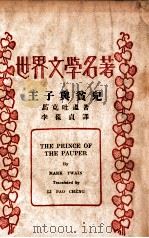 王子与贫儿 1937 PDF电子版封面 (美)马克·吐温著;李葆贞译