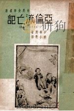 世界文学名著  亚伦流亡记  一名我的名字叫亚伦   1942  PDF电子版封面    （美）William刑樂沙（William Sstoysn） 