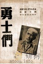 勇士们 1945 PDF电子版封面 (美)恩尼·派尔(Ernie Pyle)著;林疑今译