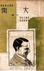世界文学名著 大街 下 1939 PDF电子版封面 (美)刘委士著;李敬祥译