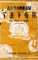 月亮下去了 1949 PDF电子版封面 (美)斯坦贝克(John Steibeck)撰;赵家璧译
