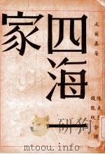 时代生活丛书 四海一家 1945 PDF电子版封面 (美)威尔基著;陈堯圣,钱能欣译
