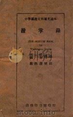 拊掌录 1945 PDF电子版封面 华盛顿·欧文著;林纾,魏易译