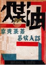煤油 下 1930 PDF电子版封面 (美)辛克莱著;易坎人译