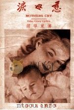 慈母泪（民国37.09 PDF版）