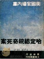 哈定总统奇死案 美国官场内幕 1947 PDF电子版封面 曹横波译