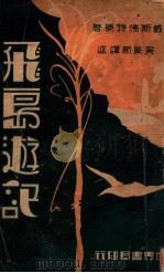 飞岛游记 1932 PDF电子版封面 (英)威斯佛特著;吴景新译