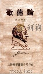 歌德论   1933  PDF电子版封面    陈淡如编 