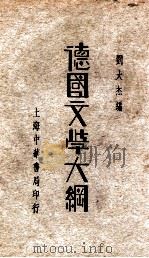 德国文学大纲（民国23.11 PDF版）
