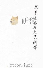 文艺史学与文艺科学 1947 PDF电子版封面 (德)玛尔霍兹(Werner Mahrholz)著;李长之译