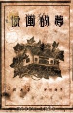 梦的画像 1947 PDF电子版封面 (德)海涅著;李嘉译