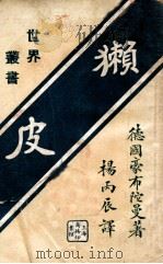 獭皮 四幕剧 1926 PDF电子版封面 (德)豪布陀曼著;杨丙辰译