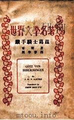世界文学名著 铁手骑士葛兹 五幕剧 1935 PDF电子版封面 (德)哥德著;周学普译
