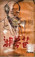 茵梦湖   1942  PDF电子版封面    （德）施笃姆作；李紫函编选 