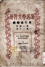 婚礼进行曲   1934  PDF电子版封面    巴达一（Henry Bataille）著；王了一译 