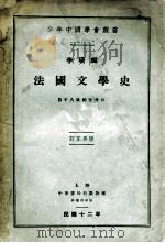 法国文学史 自十八世纪至今日 1923 PDF电子版封面 李璜编