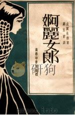 婀丽女郎（民国19.11 PDF版）