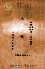 木马 1925 PDF电子版封面 (法)雷里(MaximeLery),(法)安端(Andre-