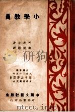 中国文艺社丛书 小学教员 1937 PDF电子版封面 巴若来著;郑延谷译
