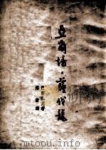 亚尔培萨伐龙   1946  PDF电子版封面    （法）巴尔扎克著；傅雷译 