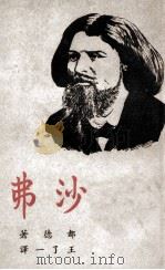 沙弗 1947 PDF电子版封面 (法)都德著;王了一译