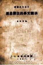 中法文化丛书  法国文学的主要思潮   1946  PDF电子版封面    徐仲年著 