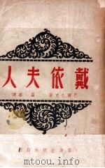 戴依夫人 1946 PDF电子版封面 (法)巴尔扎克著;罗塞译
