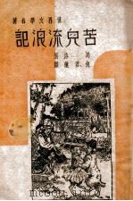 苦儿流浪记 1939 PDF电子版封面 (法)马洛著;何君莲译