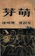 萌芽 1948 PDF电子版封面 (法)左拉著;倪明译