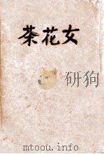 世界文学名著 茶花女 1948 PDF电子版封面 (法)小仲马著;王慎之译