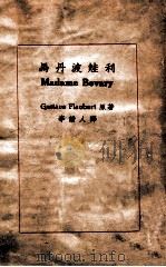 马丹波娃利 1925 PDF电子版封面 弗洛贝尔著;李劼人译