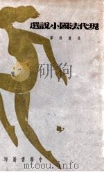 现代法国小说选（1933 PDF版）