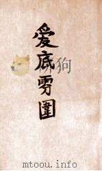 现代文学丛刊  爱底雾围   1940  PDF电子版封面    （法）莫洛怀著；盛明若，王家棫译 