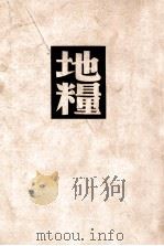 地粮 1949 PDF电子版封面 纪德(Andre Gide)著;盛澄华译