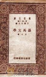 罗马文学   1933  PDF电子版封面    王力著 