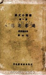 过客之花 1947 PDF电子版封面 (意)亚米契斯(Edmondo De Amicis)著;巴金
