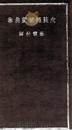 皮蓝德娄戏曲集（民国25.03 PDF版）
